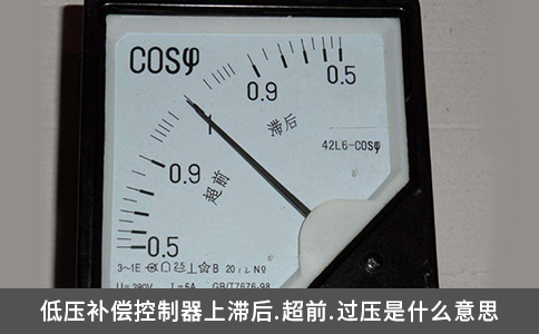低压补偿控制器上滞后.超前.过压是什么意思