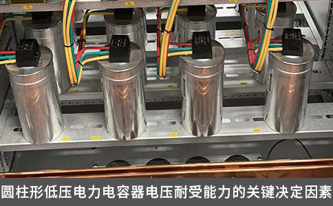 圆柱形低压电力电容器电压耐受能力的关键决定因素