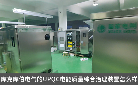 库克库伯电气的UPQC电能质量综合治理装置怎么样