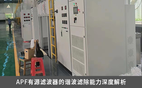 APF有源滤波器的谐波滤除能力深度解析