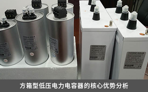 方箱型低压电力电容器的核心优势分析