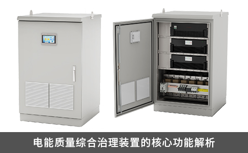 电能质量综合治理装置的核心功能解析