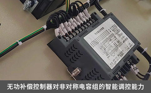 无功补偿控制器对非对称电容组的智能调控能力