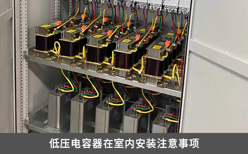 低压电容器在室内安装注意事项