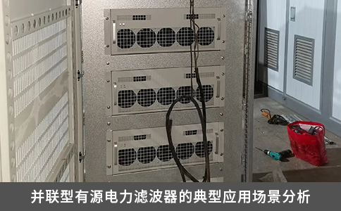 并联型有源电力滤波器的典型应用场景分析