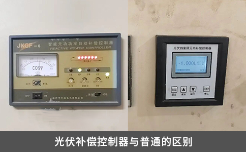 光伏补偿控制器与普通的区别
