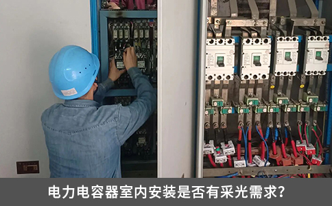 电力电容器室内安装是否有采光需求？