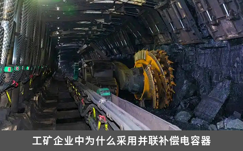 工矿企业中为什么采用并联补偿电容器