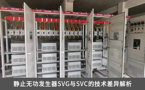 静止无功发生器SVG与SVC的技术差异解析