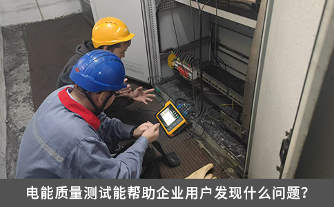 电能质量测试能帮助企业用户发现什么问题？