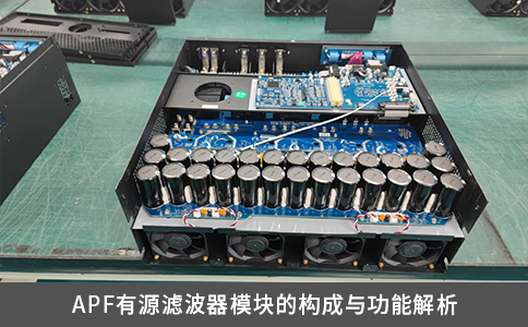 APF有源滤波器模块的构成与功能解析