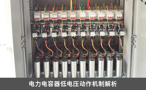 电力电容器低电压动作机制解析