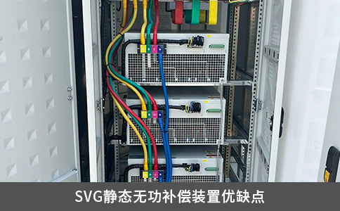 SVG静态无功补偿装置优缺点