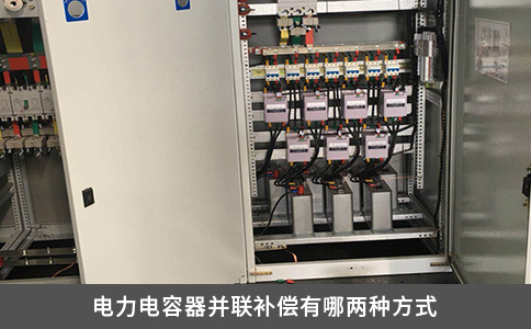 电力电容器并联补偿有哪两种方式