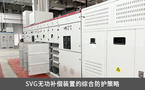 SVG无功补偿装置的综合防护策略