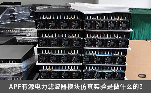 APF有源电力滤波器模块仿真实验是做什么的？