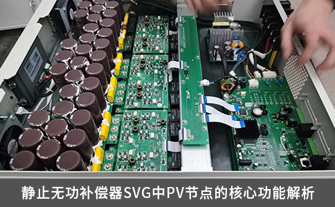 静止无功补偿器SVG中PV节点的核心功能解析