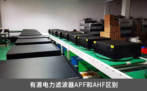 有源电力滤波器APF和AHF区别