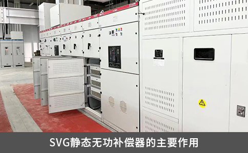 SVG静态无功补偿器的主要作用