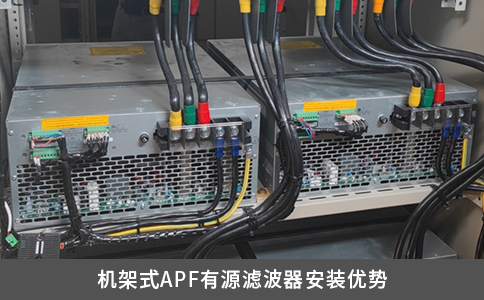 机架式APF有源滤波器安装优势