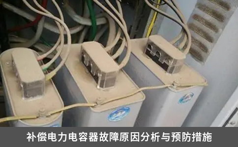补偿电力电容器故障原因分析与预防措施