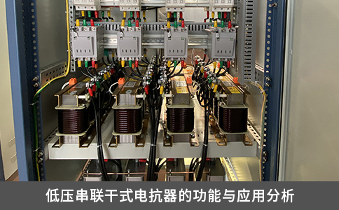 低压串联干式电抗器的功能与应用分析