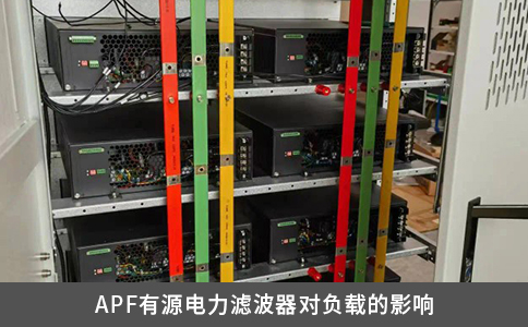APF有源电力滤波器对负载的影响