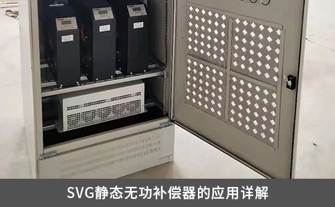 SVG静态无功补偿器的应用详解