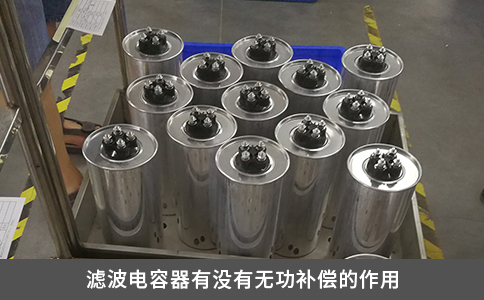 滤波电容器有没有无功补偿的作用