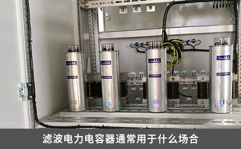 滤波电力电容器通常用于什么场合