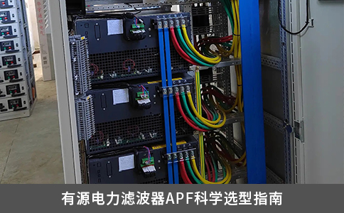 有源电力滤波器APF科学选型指南