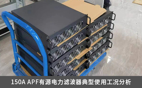150A APF有源电力滤波器典型使用工况分析
