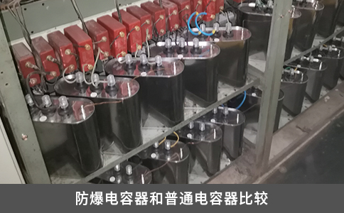 防爆电容器和普通电容器比较