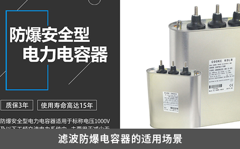 滤波防爆电容器的适用场景
