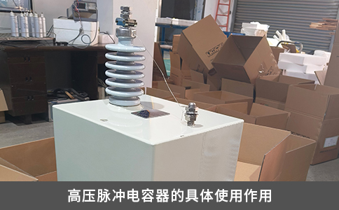 高压脉冲电容器的具体使用作用