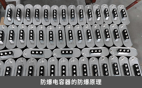 防爆电容器的防爆原理