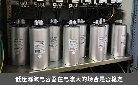 低压滤波电容器在电流大的场合是否稳定