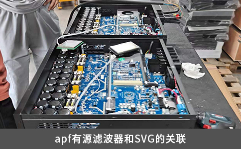 apf有源滤波器和SVG的关联