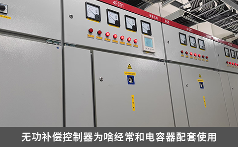 无功补偿控制器为啥经常和电容器配套使用
