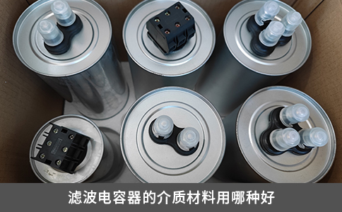 滤波电容器的介质材料用哪种好