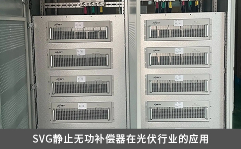 SVG静止无功补偿器在光伏行业的应用
