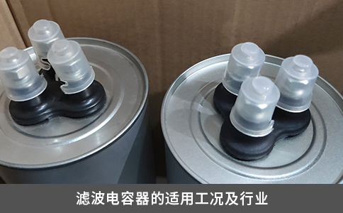 滤波电容器的适用工况及行业