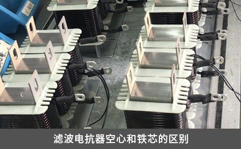 滤波电抗器空心和铁芯的区别