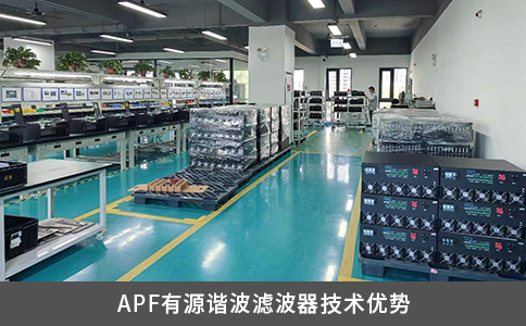 APF有源谐波滤波器技术优势