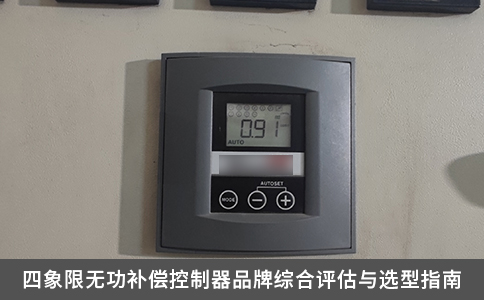 四象限无功补偿控制器品牌综合评估与选型指南