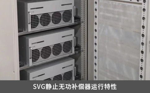 SVG静止无功补偿器运行特性