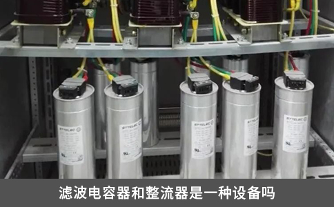 滤波电容器和整流器是一种设备吗