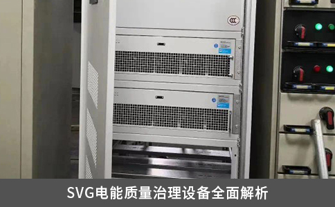 SVG电能质量治理设备全面解析
