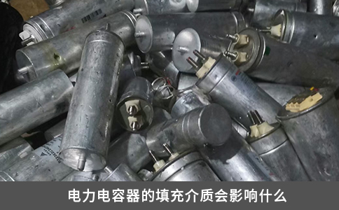 电力电容器的填充介质会影响什么
