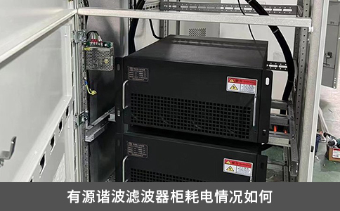 有源谐波滤波器柜耗电情况如何